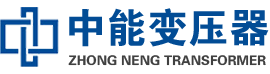 咸宁油浸式变压器,咸宁变压器生产厂家_咸宁中能变压器厂家欢迎您